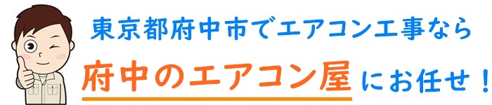 東京都でエアコン取り付け工事なら【府中のエアコン屋】